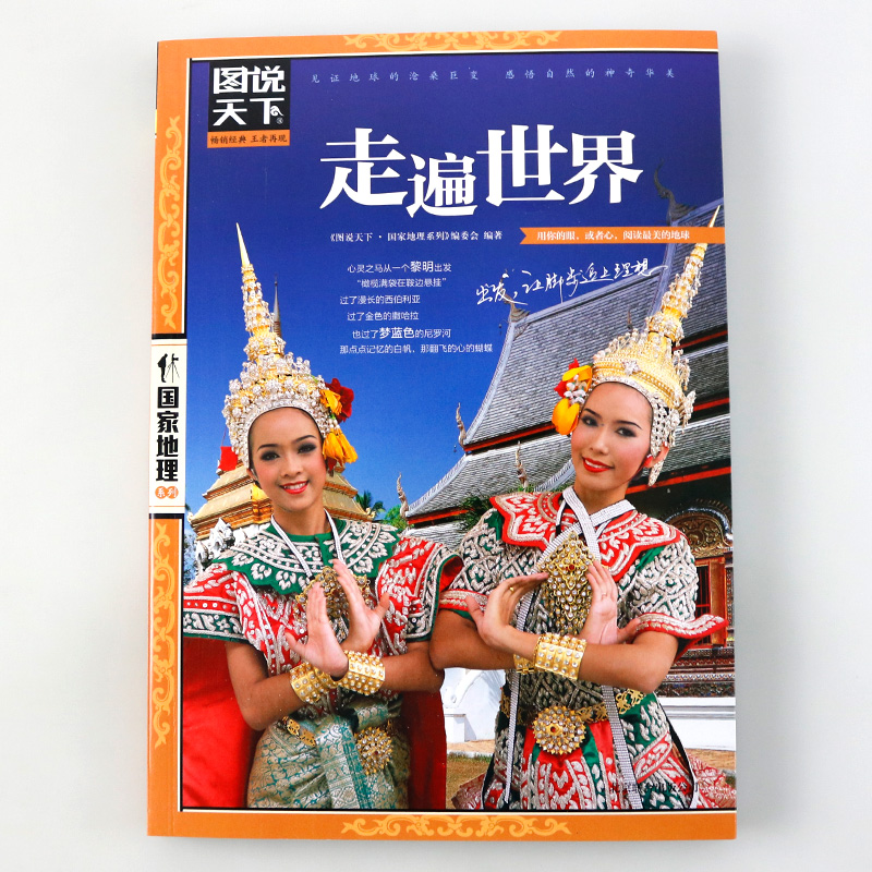 [正版]走遍世界 图说天下 国家地理 国外旅游指南 攻略 国外世界自助游 旅行书籍 特色旅游书籍 旅游景点 旅游地图册/高清大图