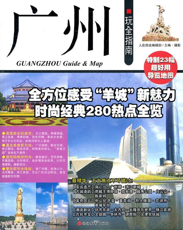 [正版]广州玩全指南翦鑫 旅游地图书籍高清大图