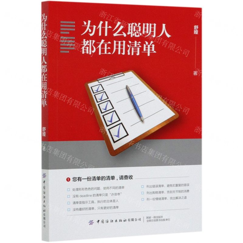 【N】为什么聪明人都在用清单-9787518079605