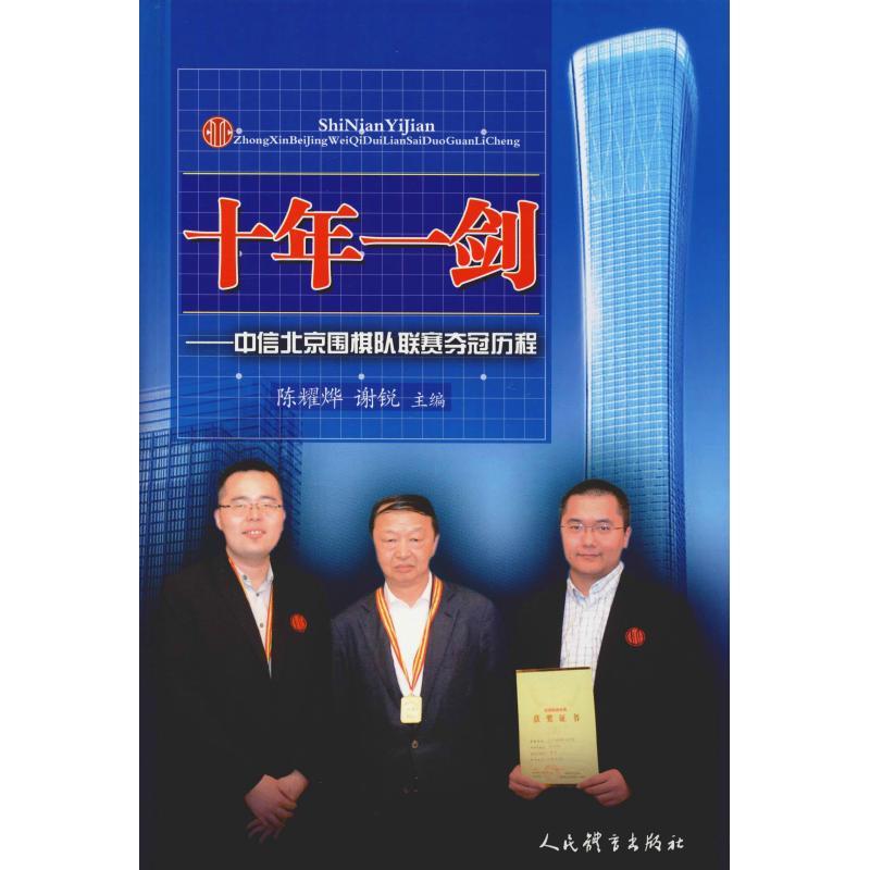 正版新书】十年一剑——中信北京围棋队联赛夺冠历程陈耀烨谢锐97