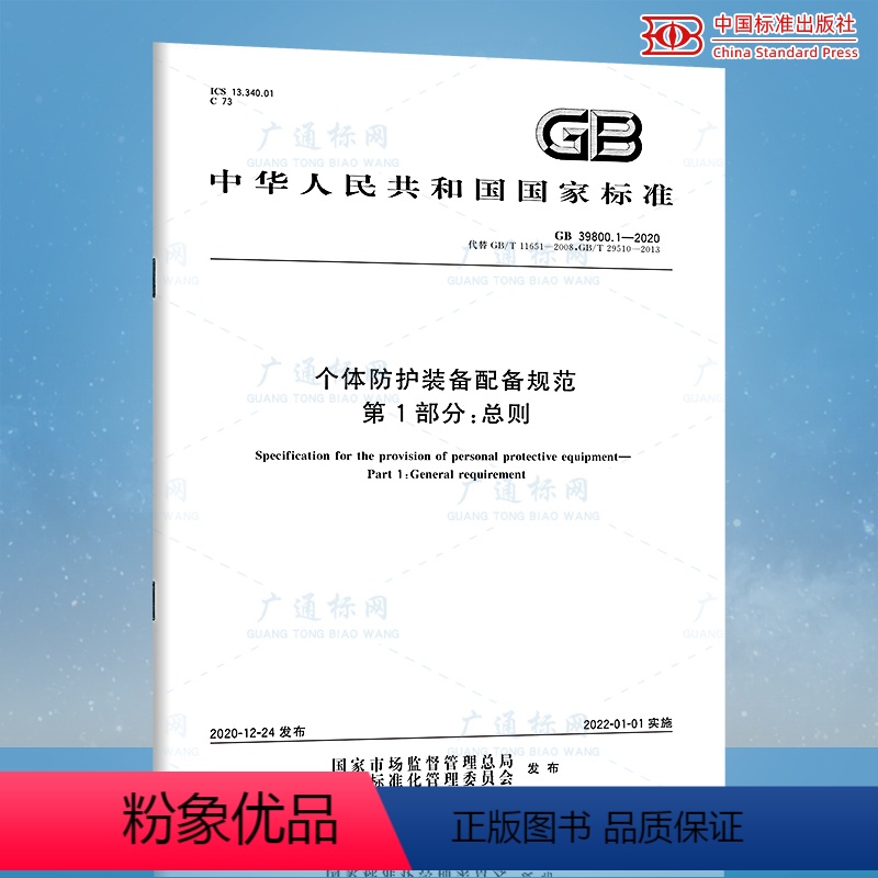 [正版] GB 39800.1-2020 个体防护装备配备规范 第1部分总则代替GB/T 11651-2008