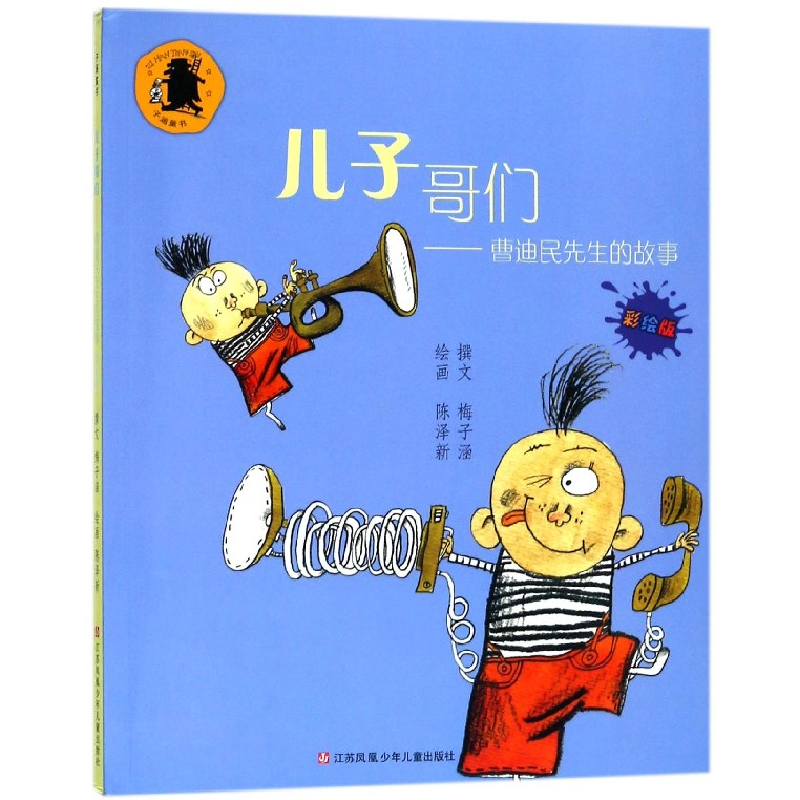 音像儿子哥们--曹迪民先生的故事(彩绘版)梅子涵|绘画:陈泽新