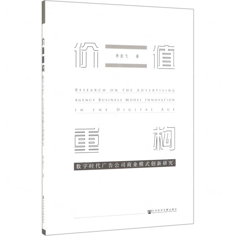 [N]价值重构(数字时代广告公司商业模式创新研究)-9787520150231高清大图