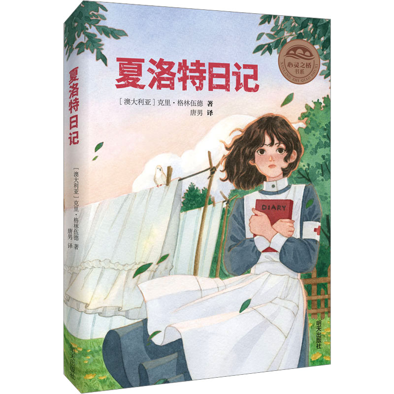 [M]夏洛特日记-9787570811373高清大图
