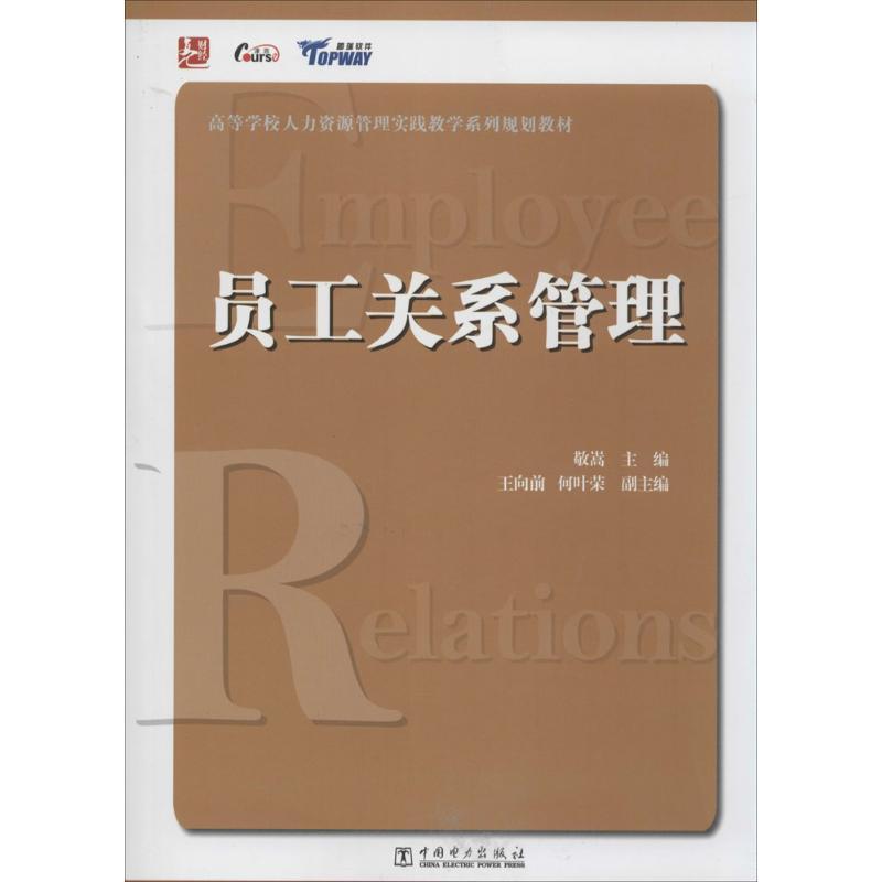 正版新书]员工关系管理敬嵩 主编9787512359437高清大图