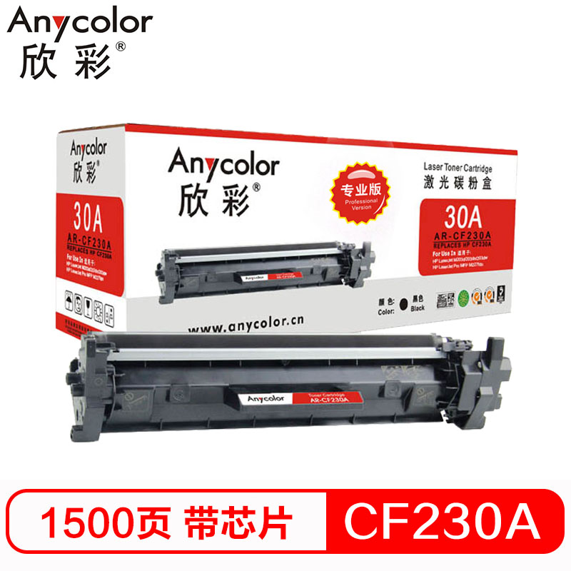 欣彩 AR-CF230A粉盒专业版黑色单支装适用惠普M203d dw dn（CF230A 30A）打印页数1500 黑色