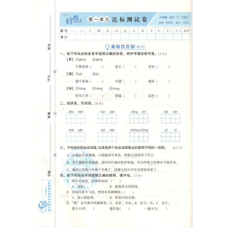 [正版]新版荣德基好卷六年级下册语文人教RJ版单元测试全套小学6年级同步课堂训练练习题期中期末专项冲刺总复习资料考试卷子