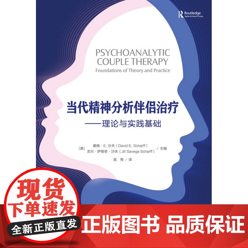 万千心理 当代精神分析伴侣治疗 戴维·E.,沙夫等 著 心理学高清大图
