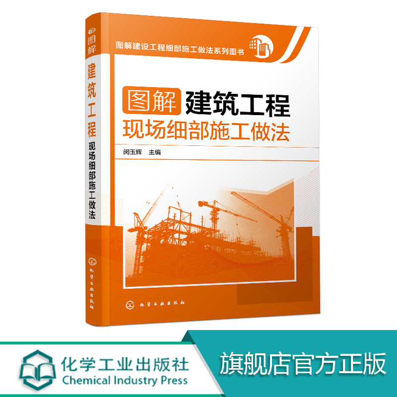 [醉染正版]图解建筑工程现场细部施工做法 建筑施工员技术手册 建筑地基施工处理技法从入门到精通 土建工程建筑设计施工规范高清大图