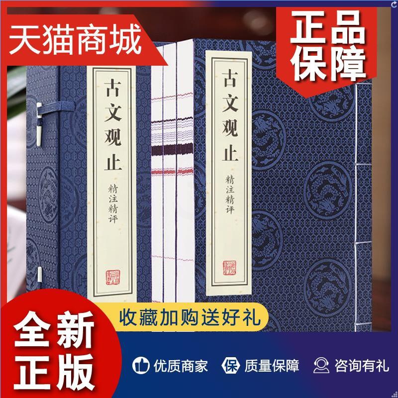 [醉染正版]正版 代发古文观止全四册精注精评正版高中生经典藏书语文言文中国古文诗词鉴赏集图书籍国学经典古代随笔散文枕上诗高清大图