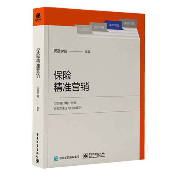 [正版]保险精准营销 用户画像销售方法论及实践案例系统 阐述了保险营销员把握客户并实现成交的策略与方法书籍 沃晟学苑电子高清大图
