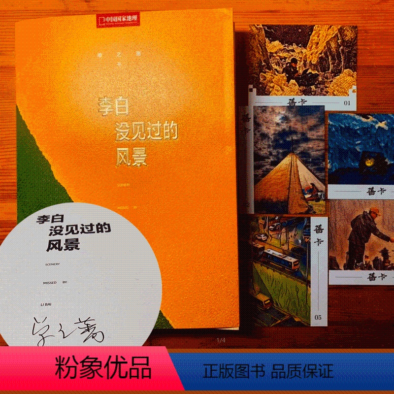 [正版]签名版赠藏书票5张+定制飞机盒! 单之蔷新书《李白没见过的风景》 中国国家地理10年卷精选集 余秋雨 《中国景