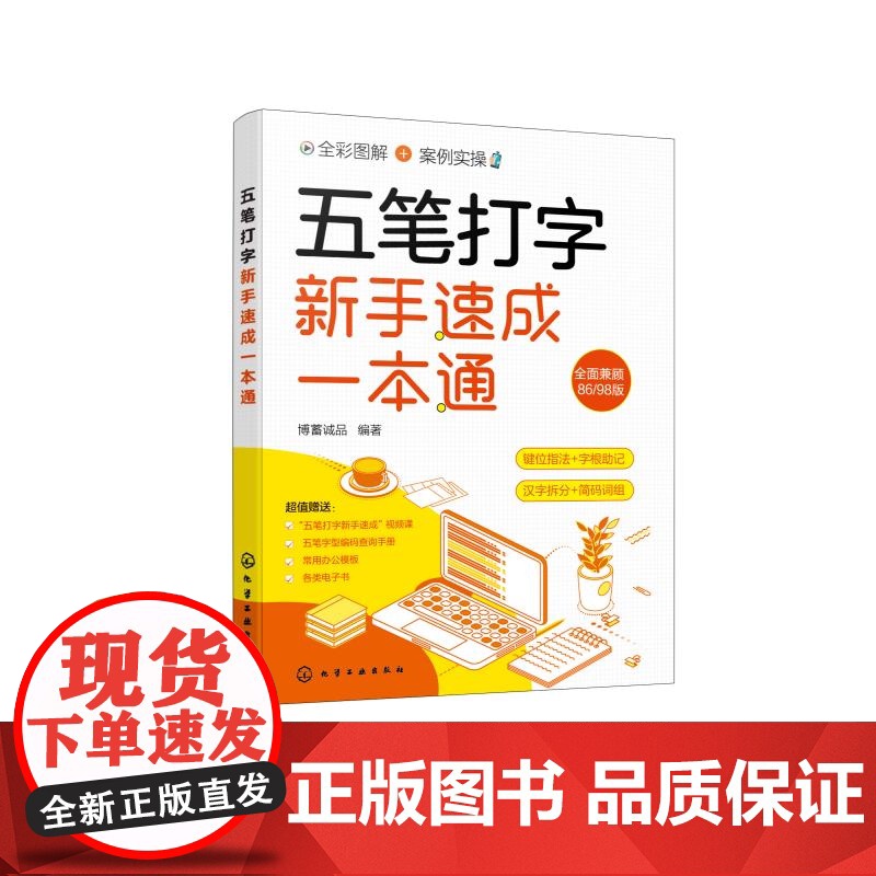 五笔打字新手速成一本通 五笔打字键位指法 五笔输入法大字全彩图解案例实操 五笔打字汉字拆分 词根助记 五笔打字从入门到精高清大图
