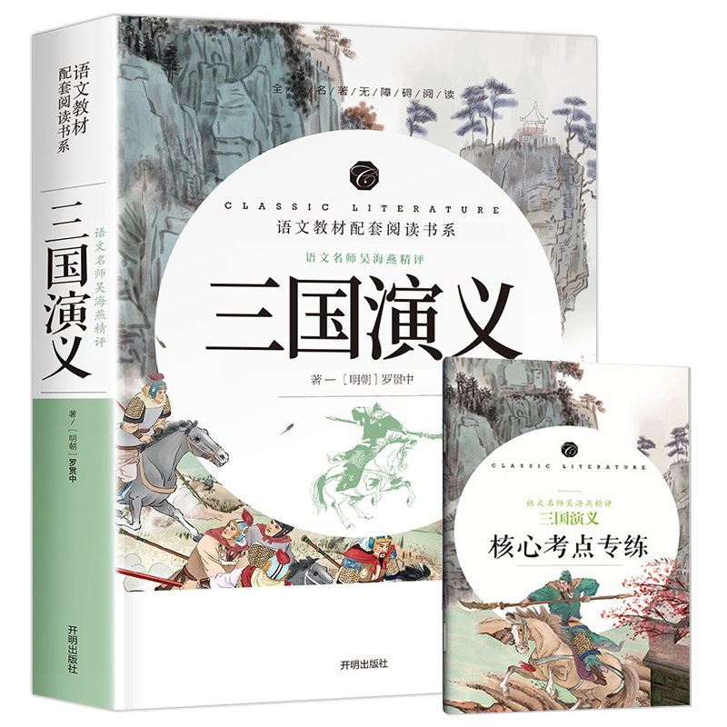 [正版]三国演义原著小学生版青少年文言文版无删减 高中生初中生学生五六年级必读课外书白话文完整版无障碍阅读书籍 四大名
