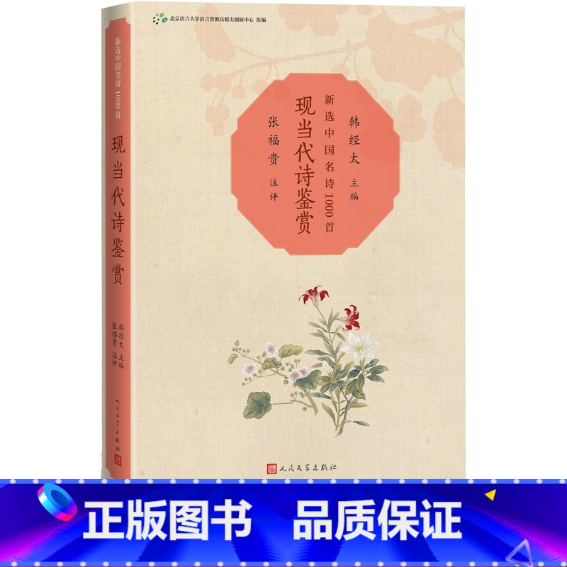 [正版]现当代诗鉴赏新选中国名诗1000首韩经太主编张福贵注评胡适徐志摩冰心注评名诗康震