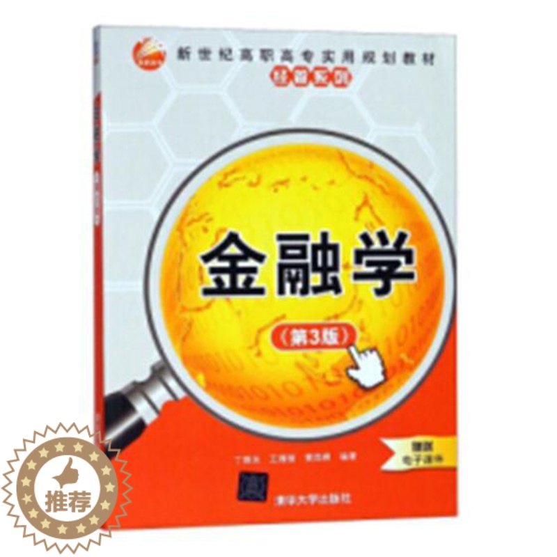 【醉染正版】金融学 丁辉关 经济管理类 书籍