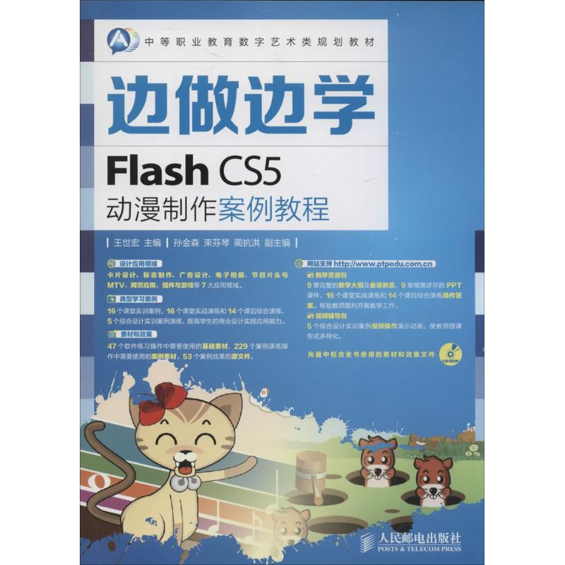 【M】Flash CS5动漫制作案例教程-9787115350688