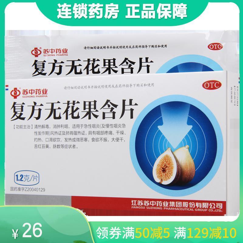 苏中 复方无花果含片 1.2g*12片/盒 清热解毒消肿利咽急性咽炎高清大图