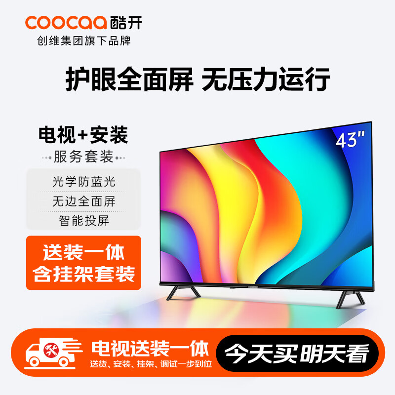 创维旗下酷开电视P31 43英寸 送装一体高清智能网络 电视1+8G防蓝光护眼 超薄全面屏游戏液晶平板电视机43P31