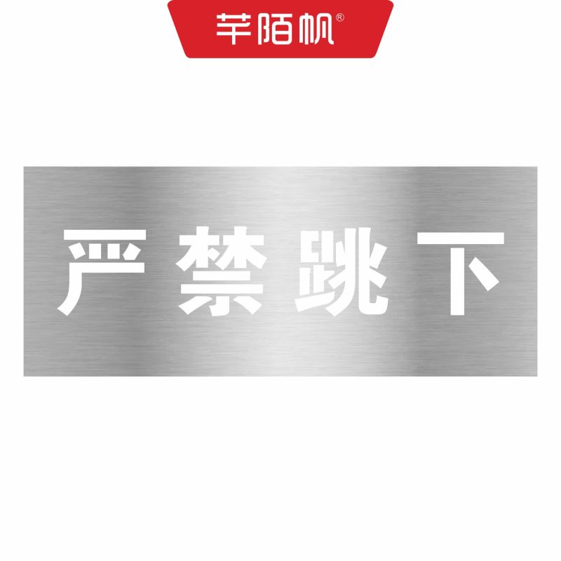芊陌帆/不锈钢警示标识金属牌/喷漆字镂空牌/QMFYX-03/平方米高清大图