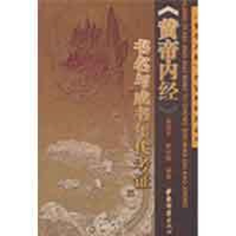 醉染图书《黄帝内经》书名与成书年9787801746665高清大图