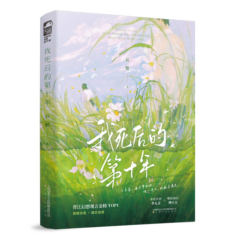 正版新书]我死后的第十年云炽 著9787553532189高清大图
