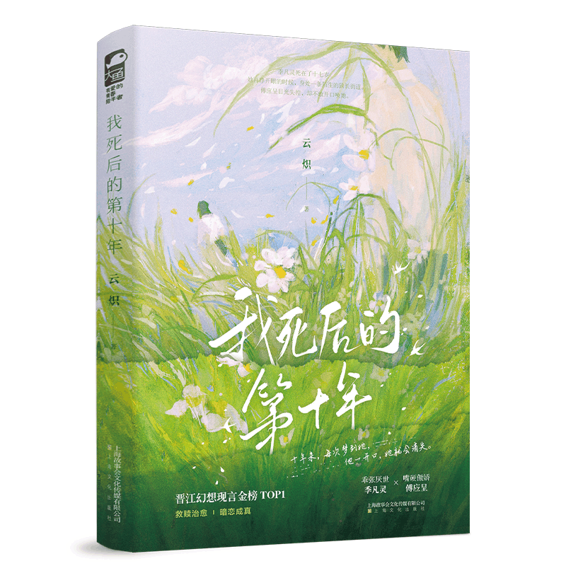 正版新书]我死后的第十年云炽 著9787553532189图片