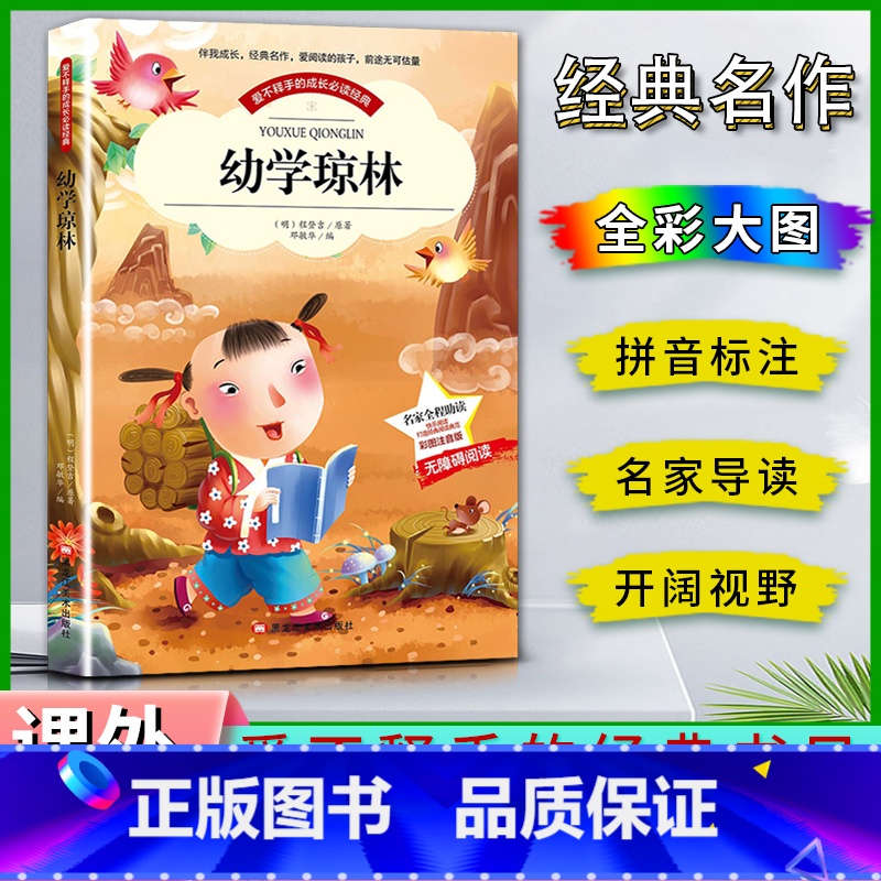 优学琼林 【正版】爱不释手的成长经典幼学琼林程登吉著名家全程助读快乐阅读打造经典阅读典范彩图注音版 无障碍阅读黑龙江美术