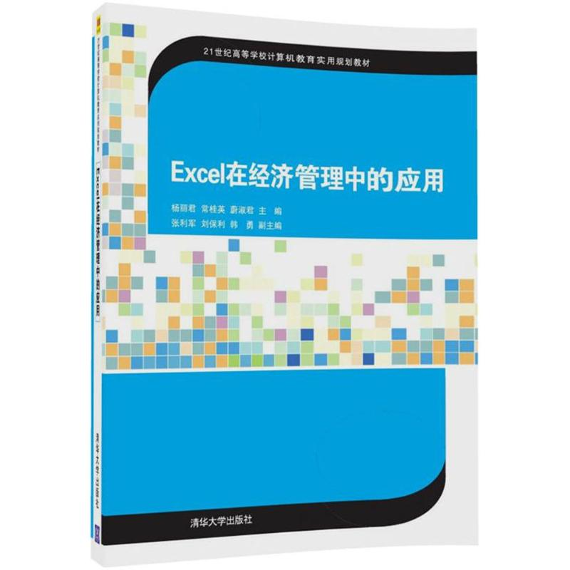 【M】Excel在经济管理中的应用-9787302482888