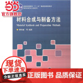 材料合成与制备方法