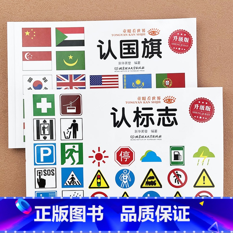 【2本】认标志+认 【正版】宝宝认识标志书大全彩图版0-1-2-3-4-5-6-7-9岁儿童常识教育早教绘本图书籍常