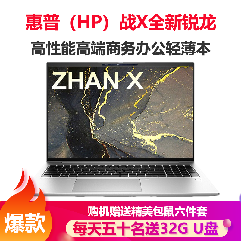 惠普(HP)战X 全新锐龙6000系列 16英寸高性能轻薄本笔记本电脑(R5-6600U 32G 1TB固态 16:10 高色域低功耗屏)定制版