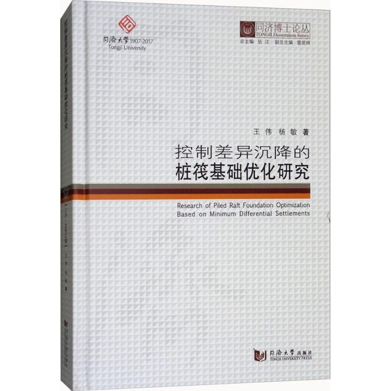 [M]控制差异沉降的桩筏基础优化研究-9787560869902高清大图