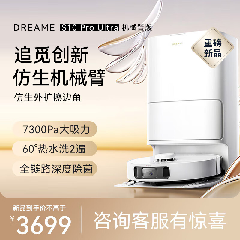 [咨询客服再减]追觅新品S10ProUltra机械臂版扫地机器人全自动扫洗拖一体机