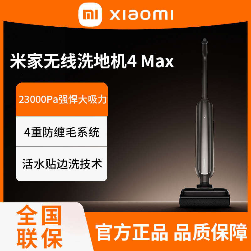 小米米家无线洗地机4 Max平躺平清洁臂双贴边防缠绕家用杀菌沸水自清洁高清大图