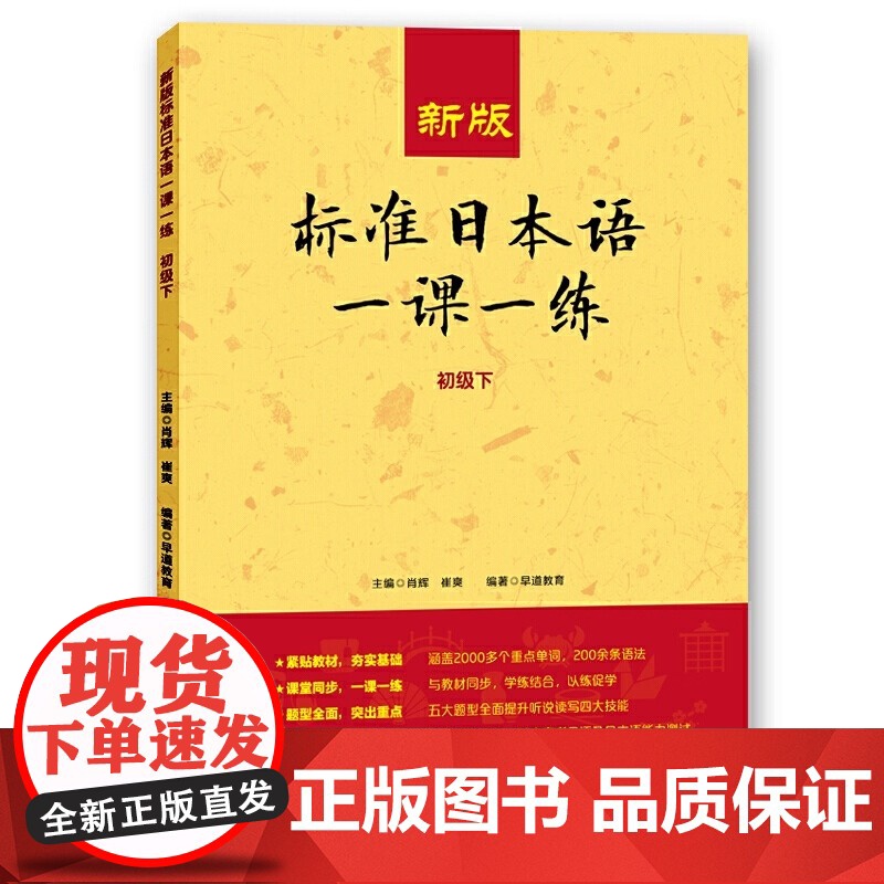 新华正版 新版标准日本语一课一练(初级下) 日语练习册标日初级上下同步练习教材配套练习册日语考试教材教辅日语基础入门自学高清大图