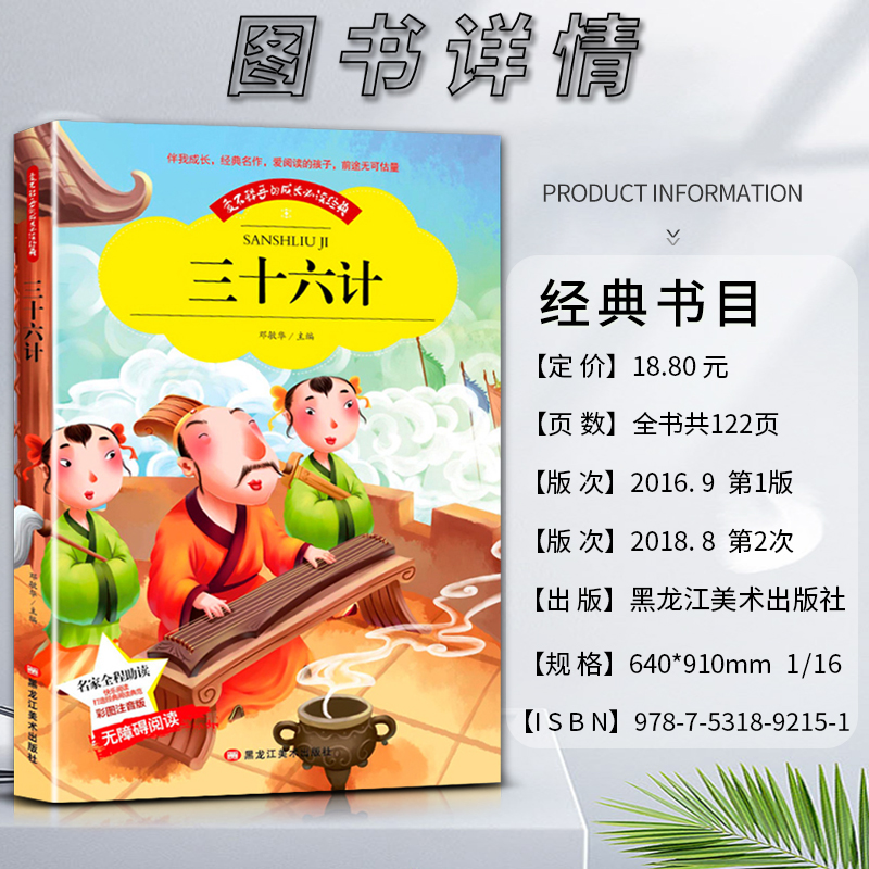 三十六计 [正版]爱不释手的成长经典三十六计邓敏华主编名家全程助读快乐阅读打造经典阅读典范彩图注音版无障碍阅读黑龙江美术高清大图