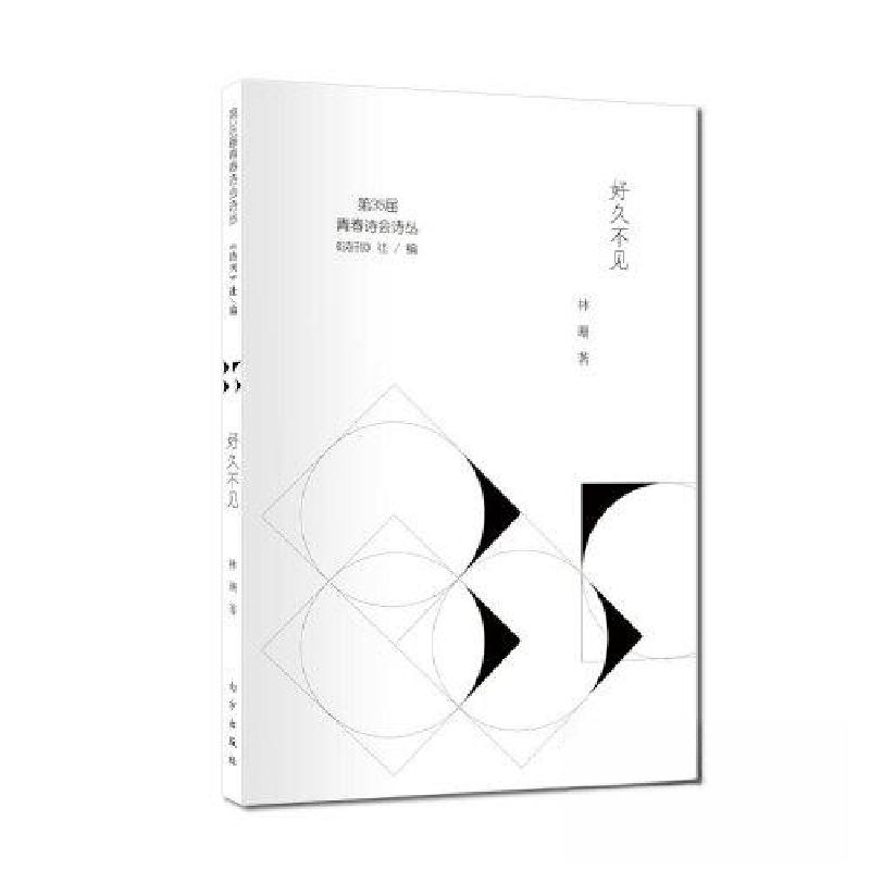 正版新书】好久不见林珊 著;《诗刊》社 编9787550155824