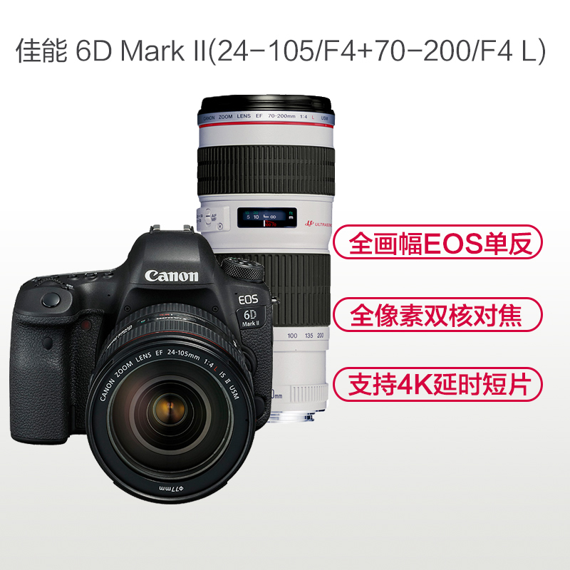 佳能(Canon) EOS 6D2(24-105F4 II+70-200F4)数码单反相机 双镜头套装 约2620万像素