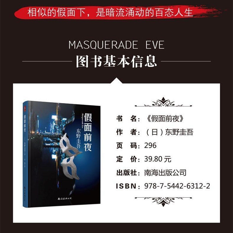 [醉染正版]正版 假面前夜 东野圭吾侦探推理悬疑惊悚小说集解忧杂货店作者东野奎吾假面系列小说日本侦探悬疑恐怖推理小说集经高清大图