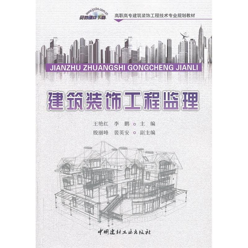正版新书】建筑装饰工程监理王艳红9787516004715