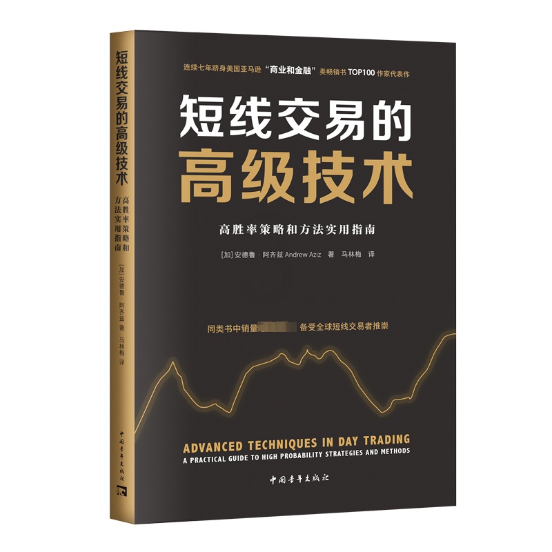 [正版]短线交易的高级技术 高胜率策略和方法实用指南 (加)安德鲁 经管、励志 股票投资、期货 理财/基金书籍 书店图高清大图