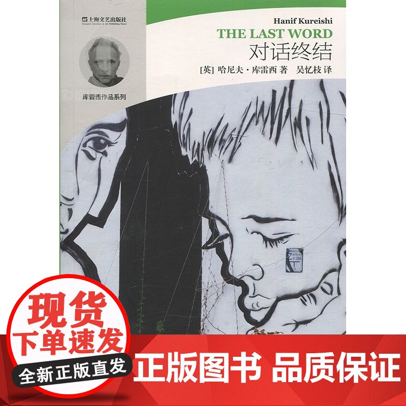 对话终结 哈尼夫 库雷西 正版图书籍 上海文艺出版社 世纪出版高清大图