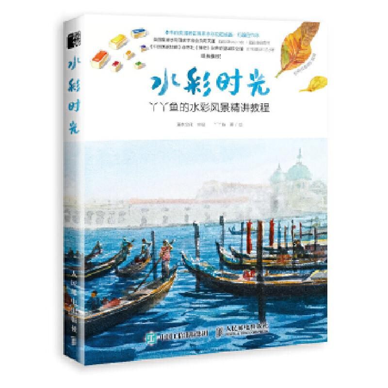 正版新书】水彩时光:丫丫鱼的水彩风景精讲教程灌木文化97871154