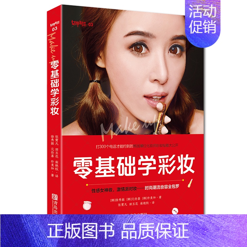 [正版] 零基础学彩妆 彩妆学习教程零基础彩妆大全实用彩妆教学技巧化妆技术书 初学者入门的基础化妆知识肌肤护理保养知识时