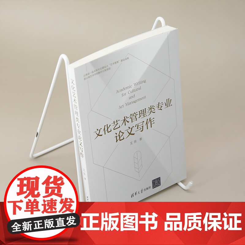 清华正版 文化艺术管理类专业论文写作 艾佳 艾佳论文写作高清大图
