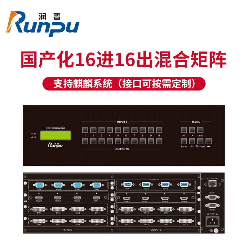 润普Runpu国产化音视频会议系统 16进16出高清混合矩阵,支持麒麟系统RP-JZ-HJ1616G
