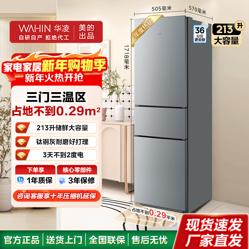 华凌美的冰箱出品223三门电冰箱节能低音三门三温三开门小型家用出租房优选冷冻冷藏小冰箱HR-223T 2204高清大图