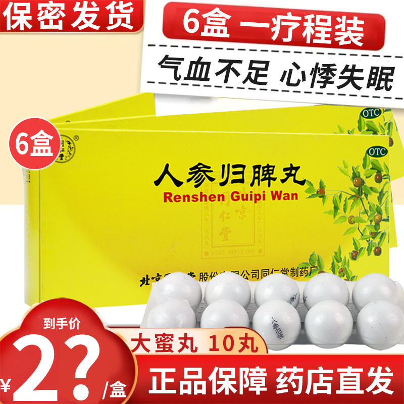 6盒疗程装]同仁堂人参归脾丸 9g*10丸 大蜜丸益气补血健脾养心 气血不足心悸失眠食少乏力面色萎黄月经量少色淡归脾丸剂