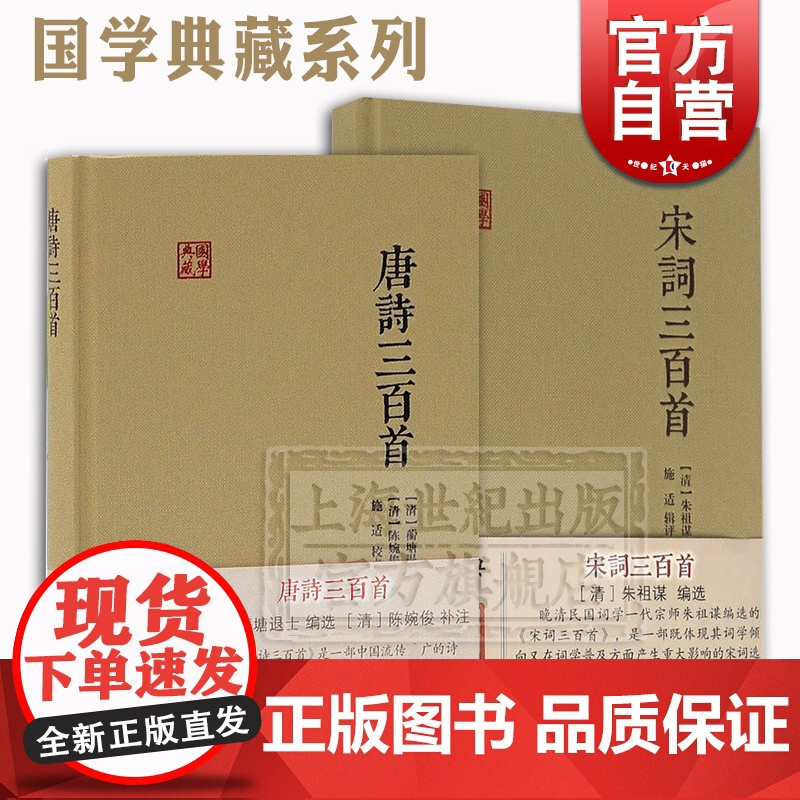 唐诗三百首 宋词三百首 国学典藏 精装 诗词选集 古诗词 上海古籍出版社高清大图